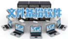 文件备份软件