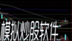 模拟炒股软件