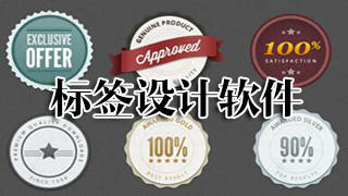 标签设计软件