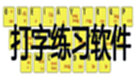 打字练习软件