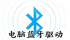 电脑蓝牙驱动