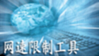 网速限制工具