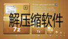 解压缩软件下载-解压缩软件合集