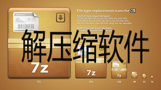 解压缩软件下载-解压缩软件合集