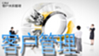客户管理