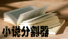 小说分割器