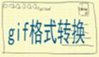 gif格式转换