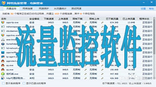 流量监控软件