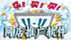 网店推广软件