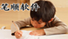 笔顺软件