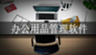 办公用品管理软件