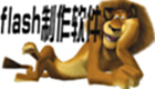 flash制作软件