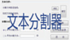 文本分割器