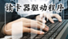 读卡器驱动程序