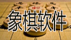 象棋软件