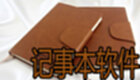 记事本软件