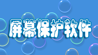 屏幕保护软件