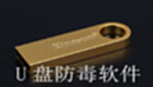 u盘防毒软件
