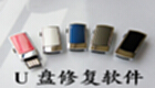 u盘修复
