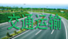 交通运输