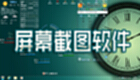 屏幕截图软件