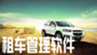 租车管理软件
