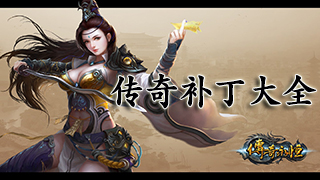 热血传奇补丁下载-热血传奇补丁专题