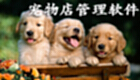 宠物店管理软件