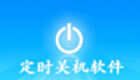 定时关机软件