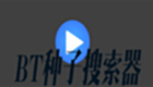 BT种子搜索器