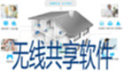 无线共享软件
