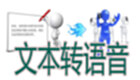 文字转语音软件