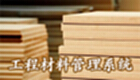 工程材料管理系统