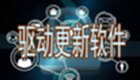 驱动更新软件
