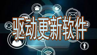 驱动更新软件