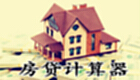 房贷计算器