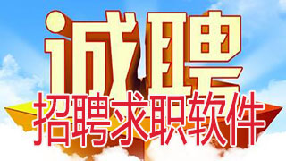 招聘求职软件