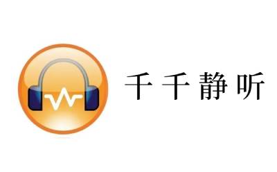 千千静听