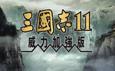 三国志11威力加强版