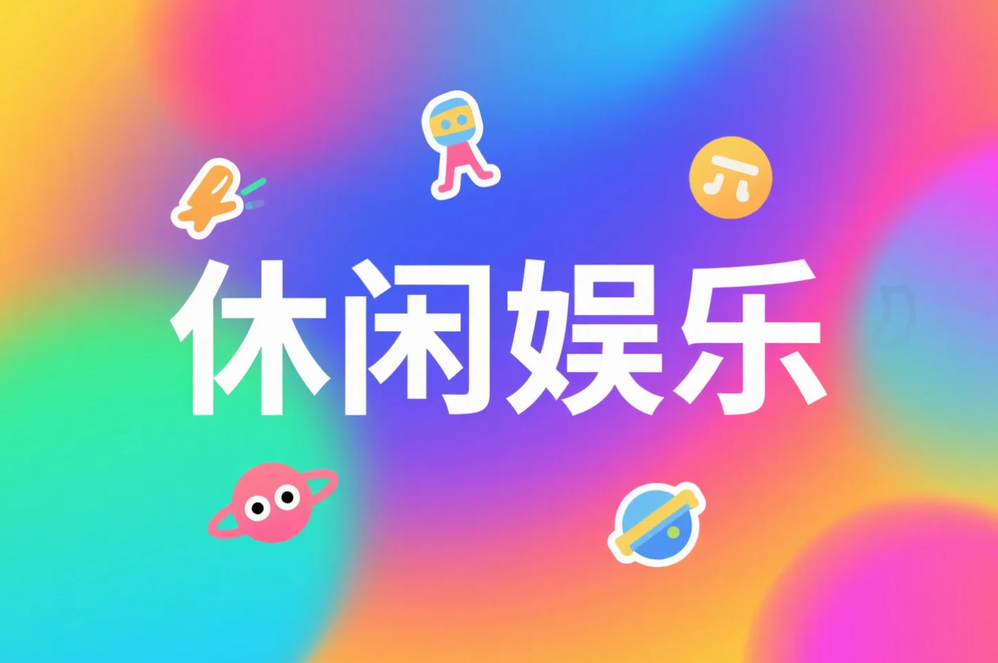 休闲娱乐