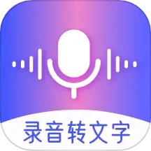 录音转文字
