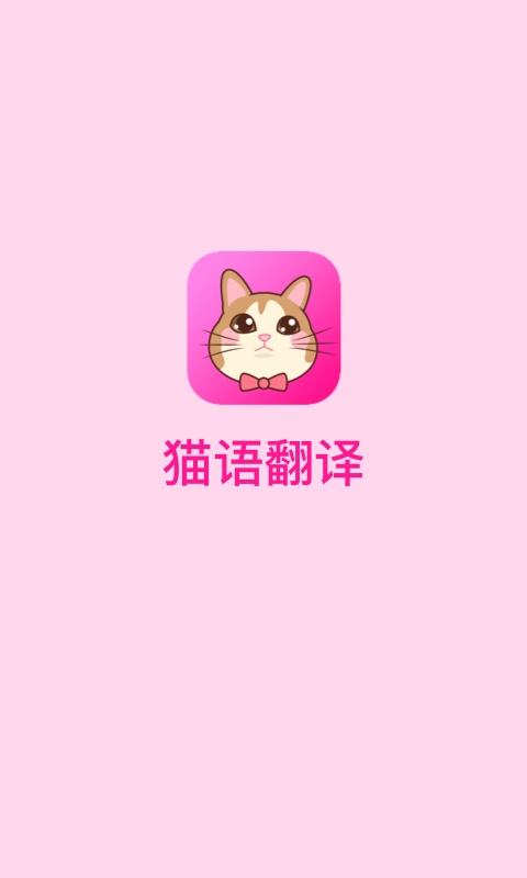 猫语翻译
