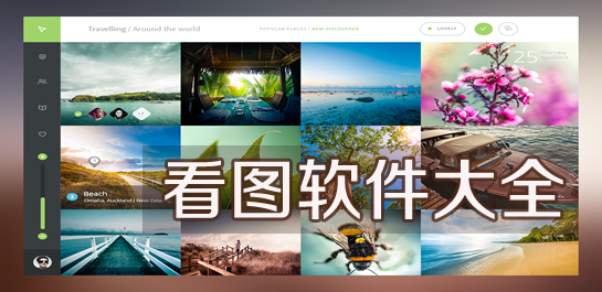 看图软件有哪些