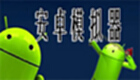 安卓模拟器大全