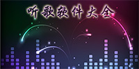 音乐软件大全