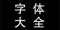 字体下载大全