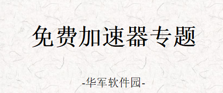 加速器软件哪个好用?加速器软件合集