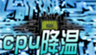 cpu降温软件哪个好?cpu降温软件合集