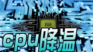 cpu降温软件哪个好?cpu降温软件合集