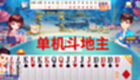 单机斗地主全版本合集-单机斗地主游戏专区